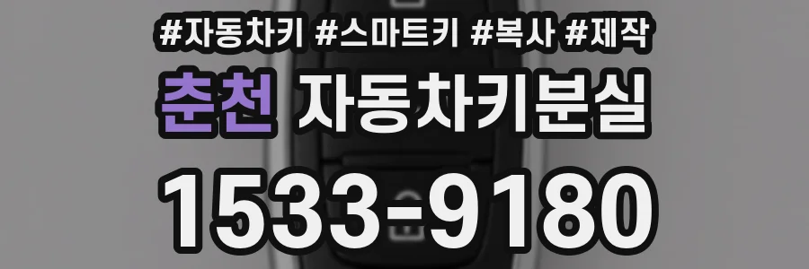 춘천 자동차키분실