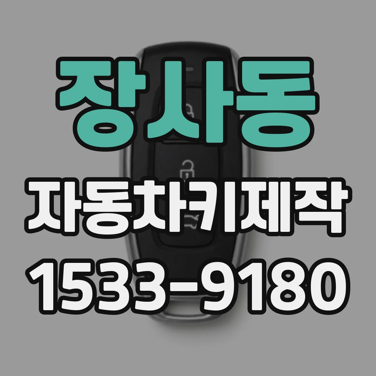 장사동 자동차키제작