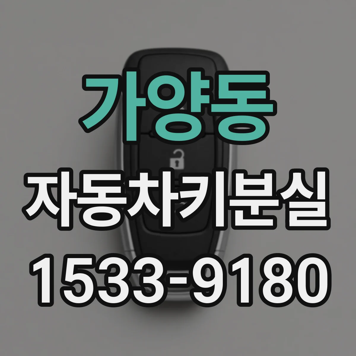 가양동 자동차키분실