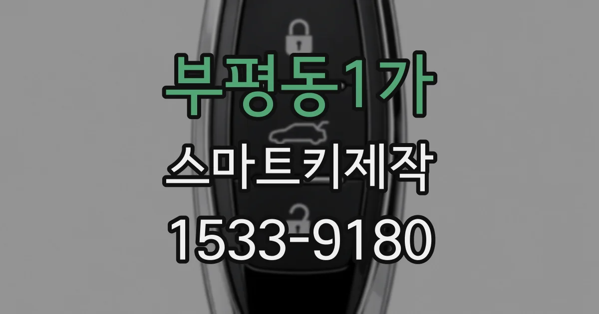 부평동1가 스마트키제작