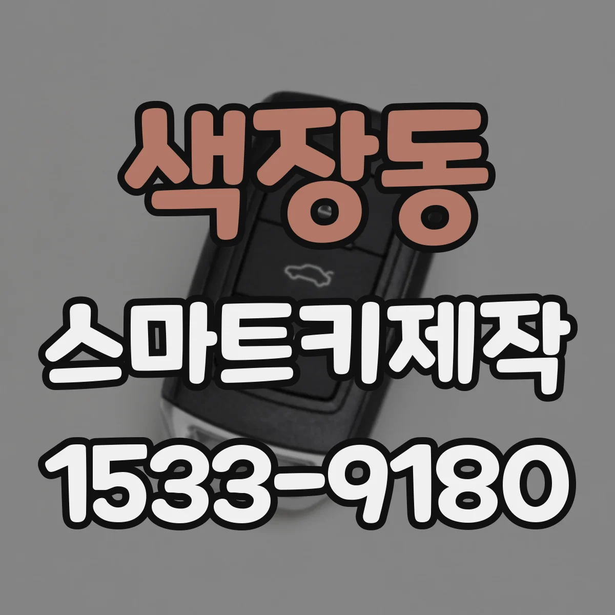 색장동 스마트키제작