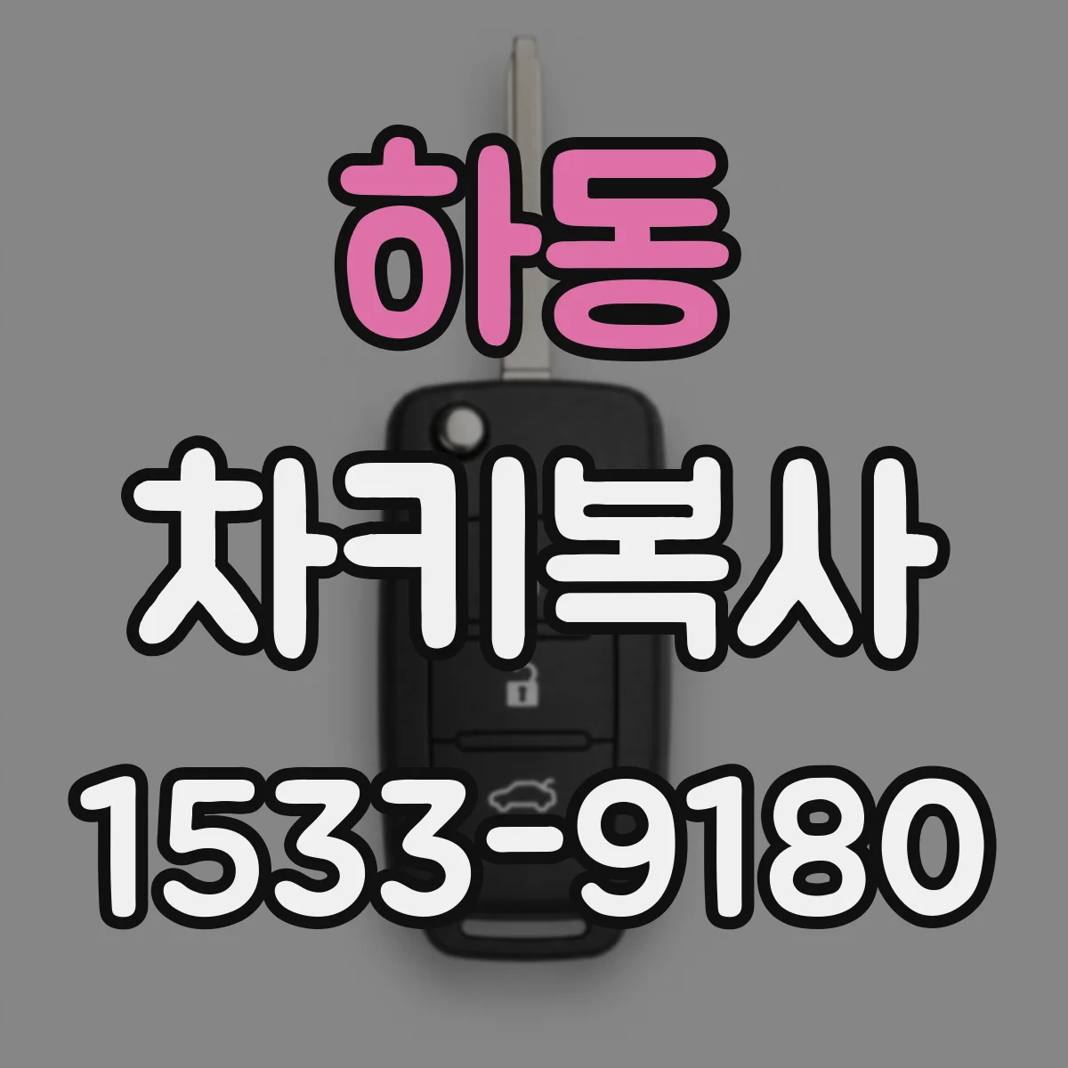 하동 차키복사