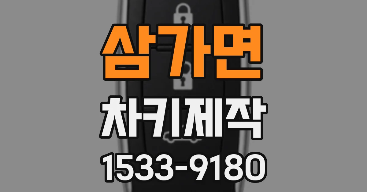 삼가면 차키제작