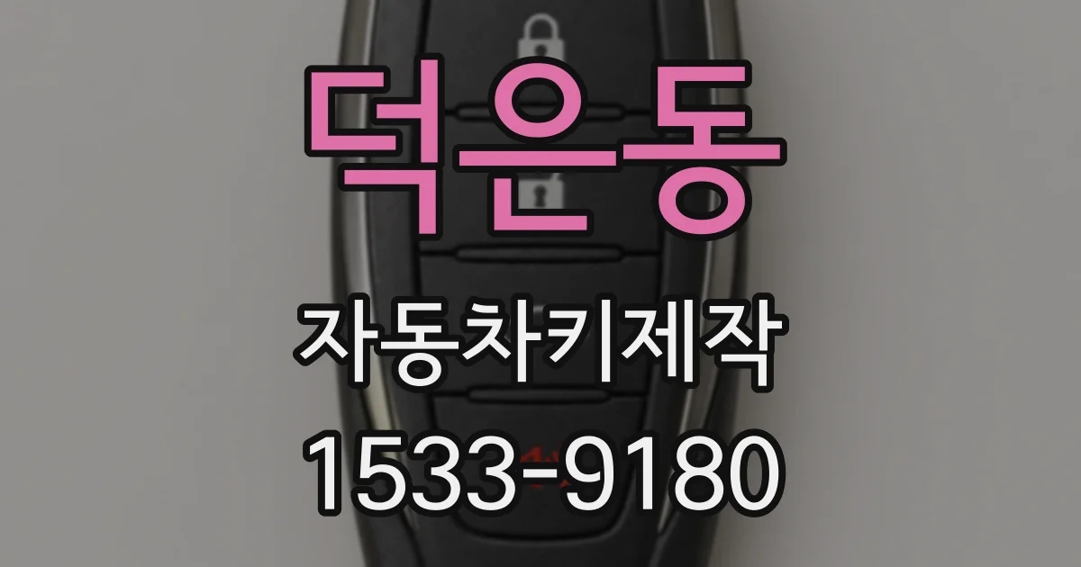 덕은동 자동차키제작