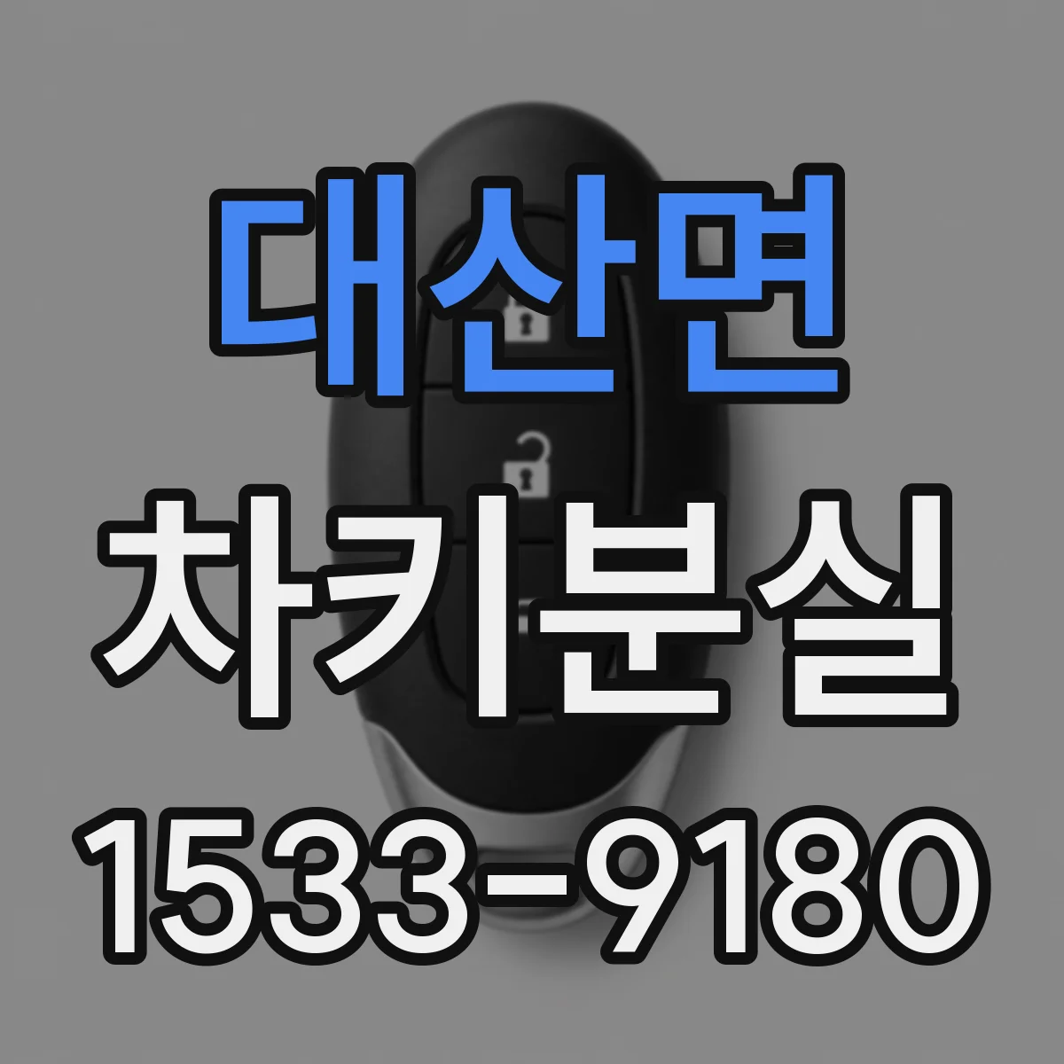 대산면 차키분실