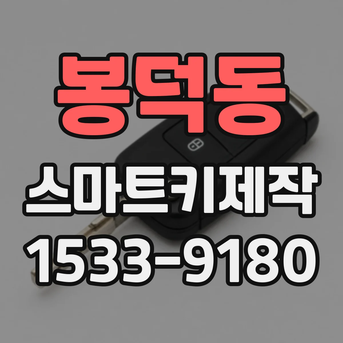 봉덕동 스마트키제작