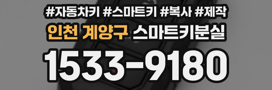 인천 계양구 스마트키분실