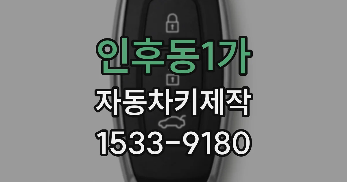 인후동1가 자동차키제작