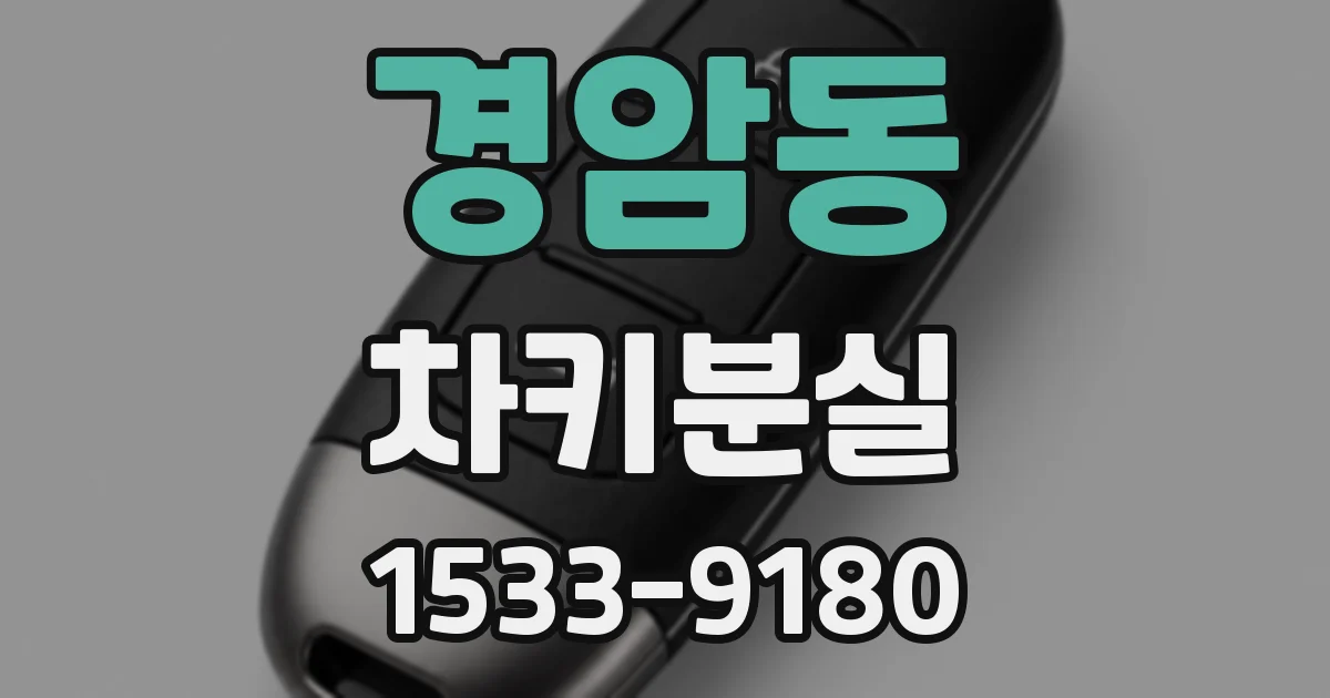 경암동 차키분실