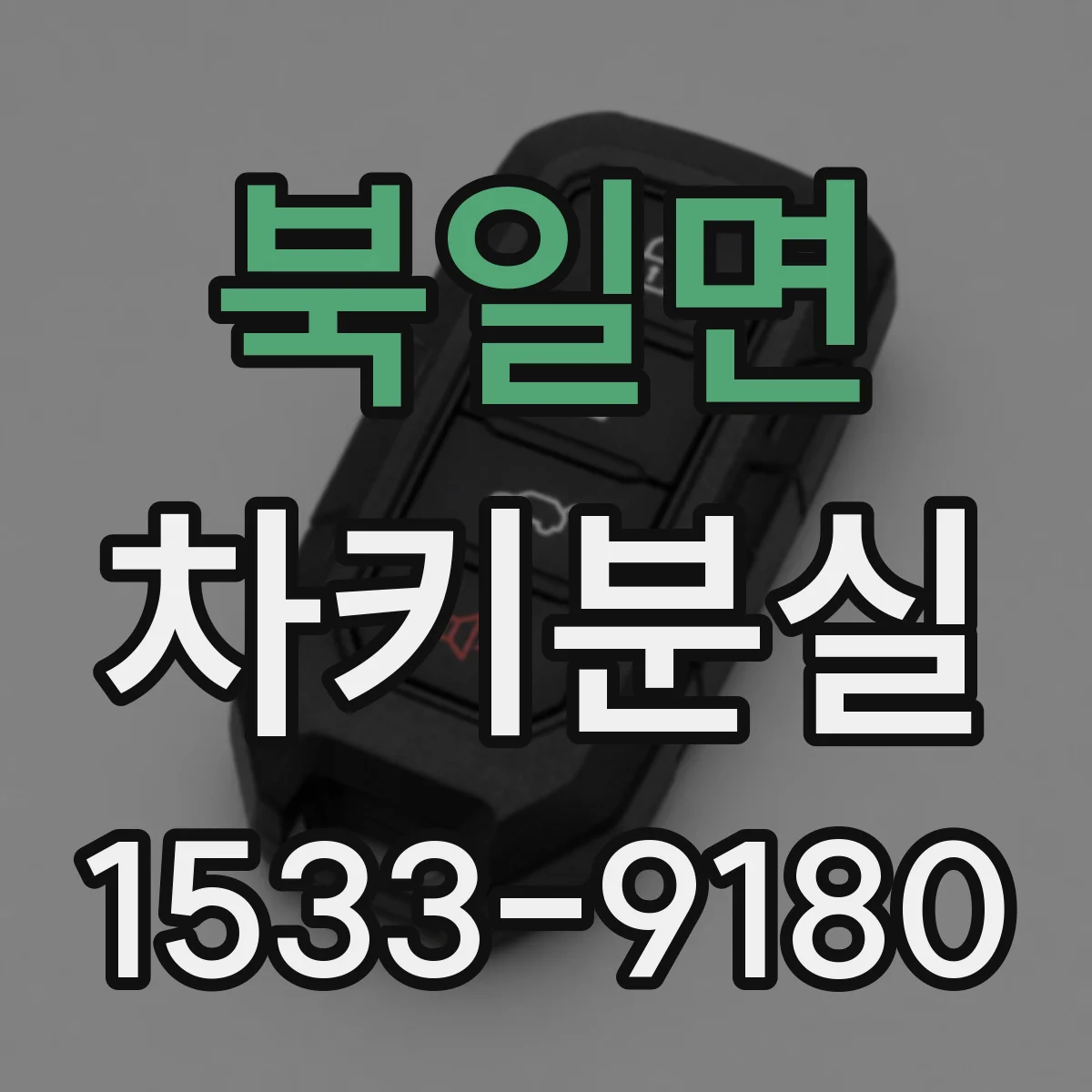 북일면 차키분실