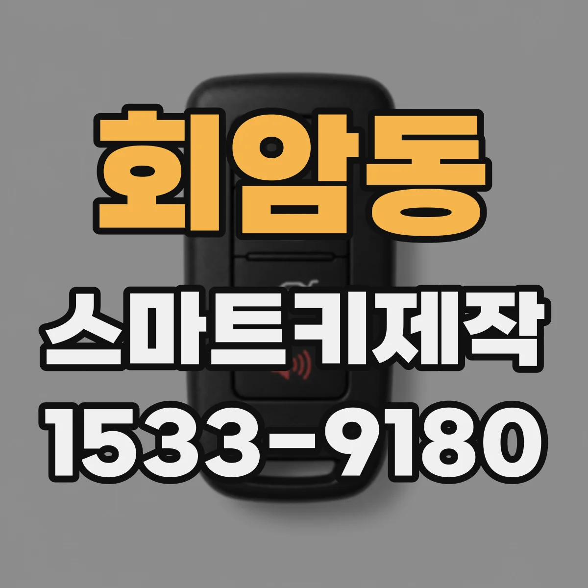 회암동 스마트키제작