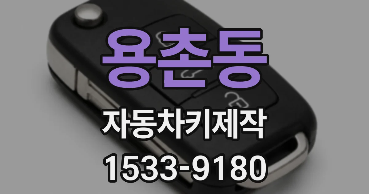 용촌동 자동차키제작
