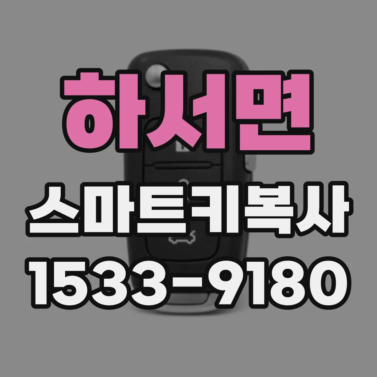 하서면 스마트키복사