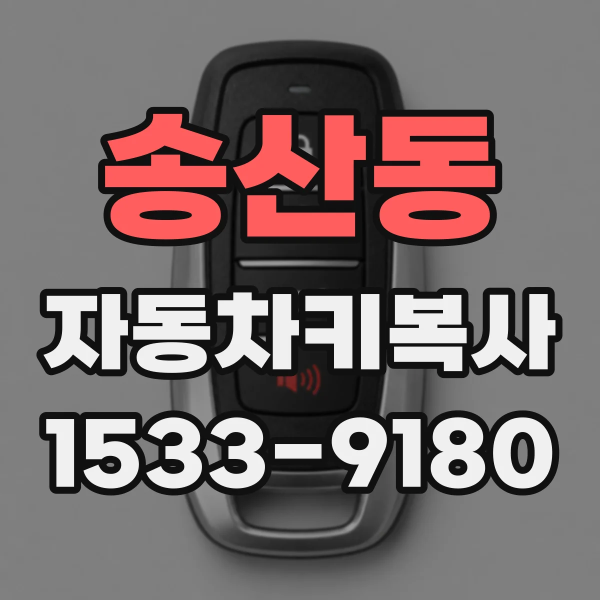 송산동 자동차키복사