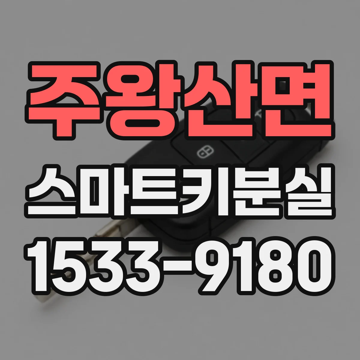 주왕산면 스마트키분실