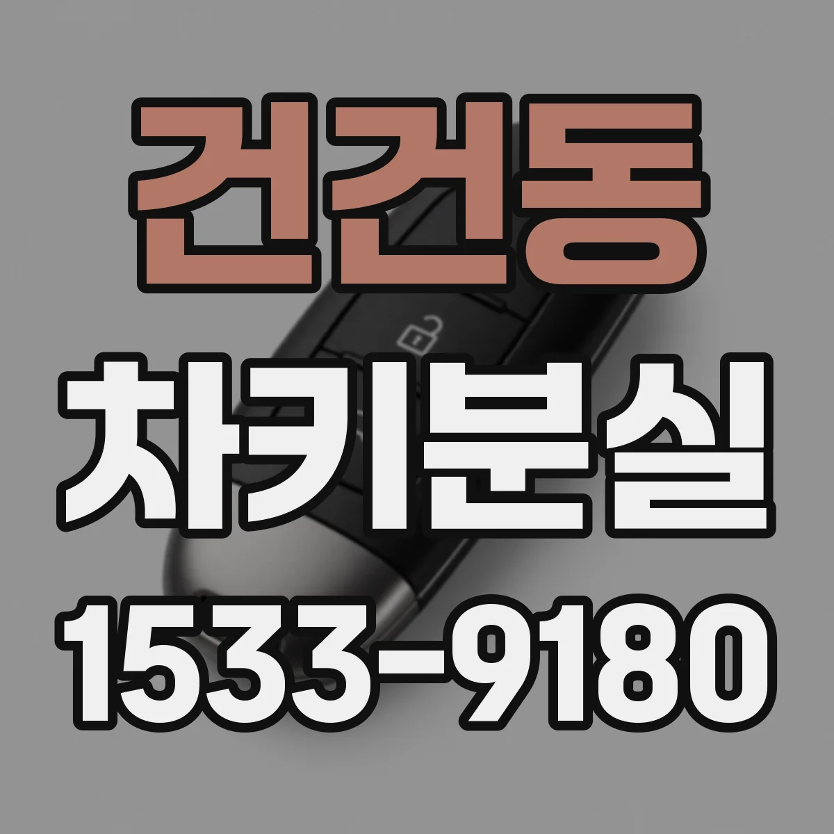 건건동 차키분실