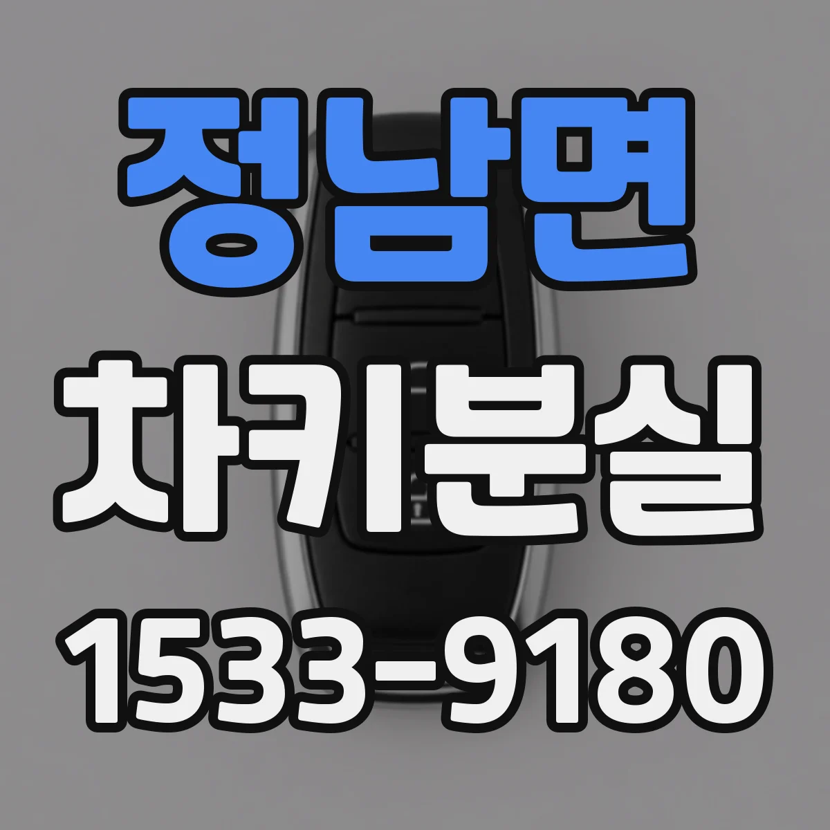 정남면 차키분실