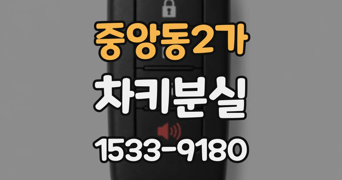 중앙동2가 차키분실