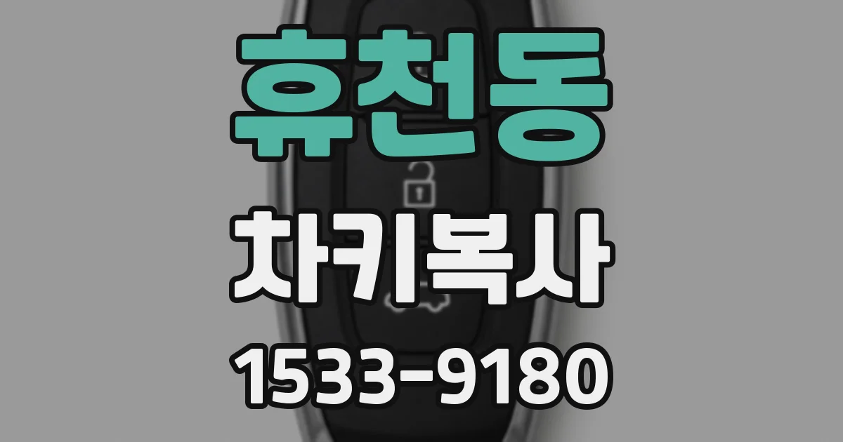 휴천동 차키복사