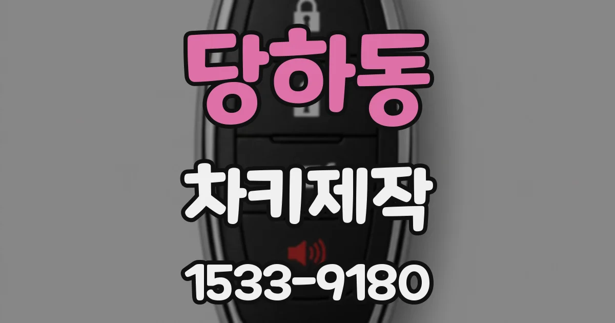 당하동 차키제작