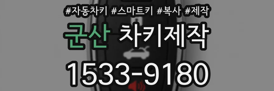 군산 차키제작
