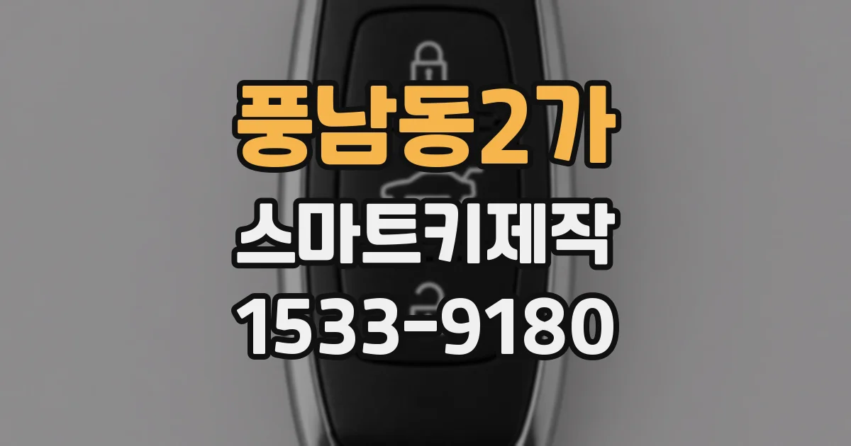 풍남동2가 스마트키제작