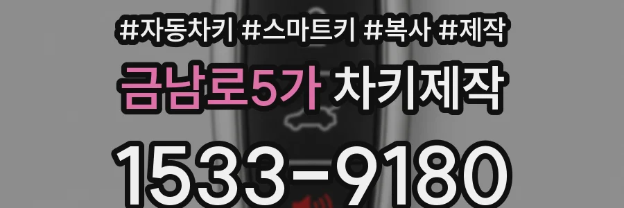 금남로5가 차키제작
