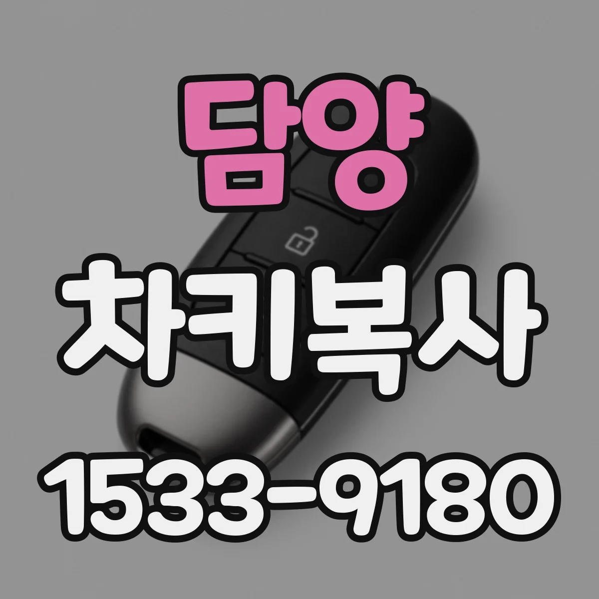 담양 차키복사