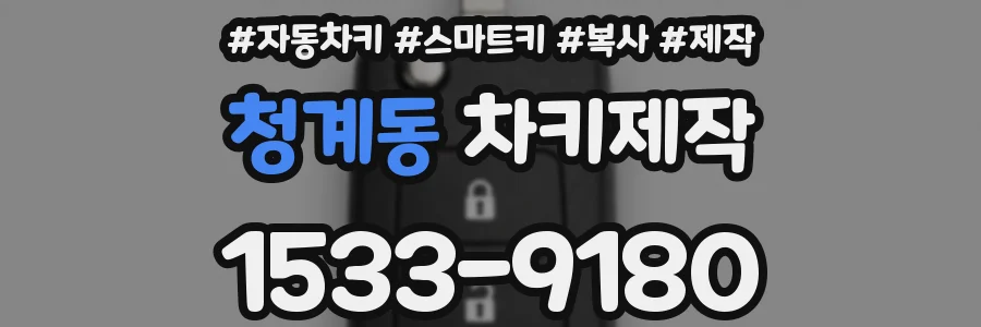 청계동 차키제작