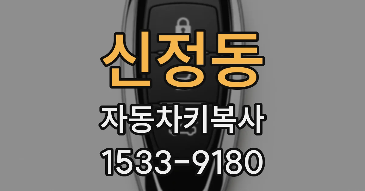 신정동 자동차키복사