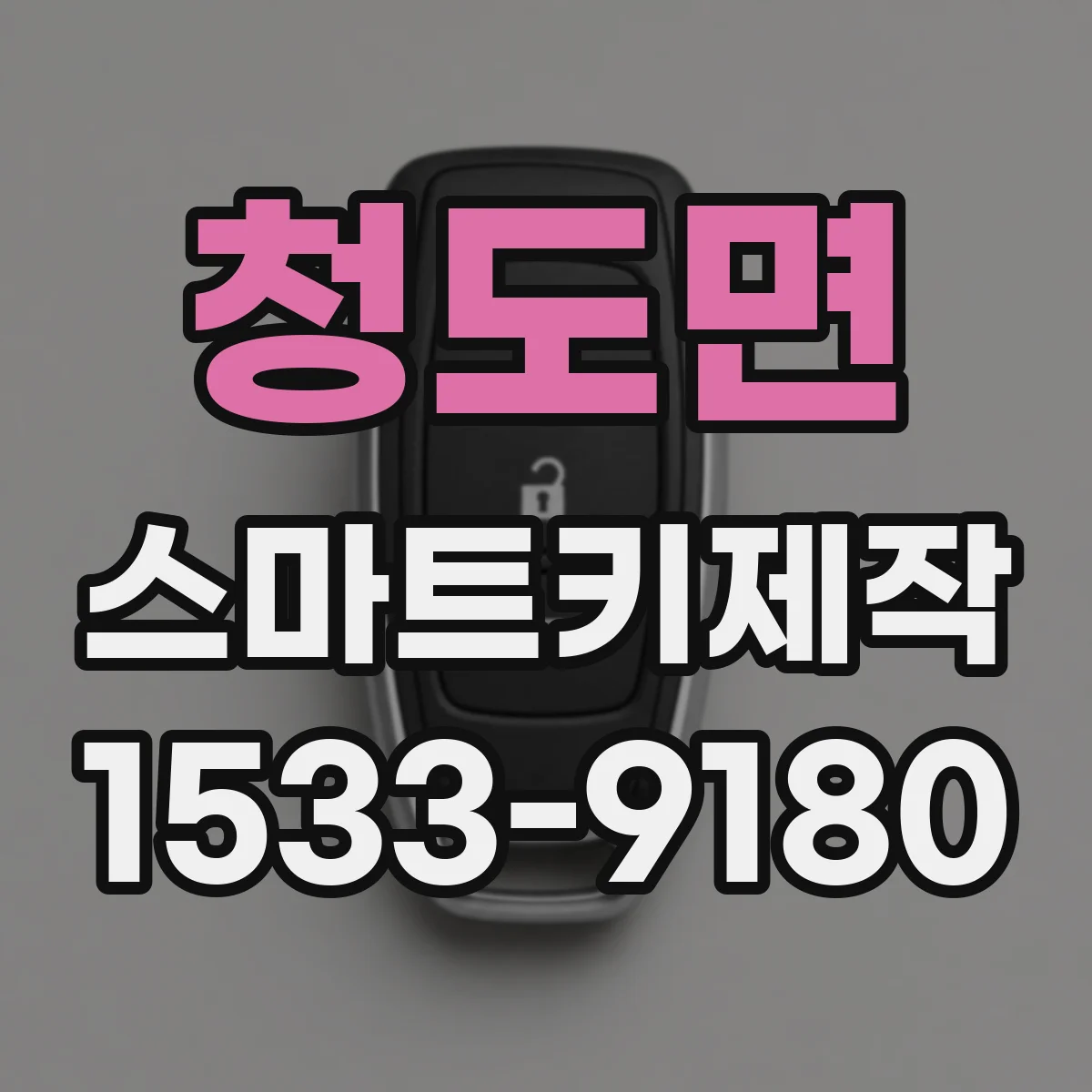 청도면 스마트키제작