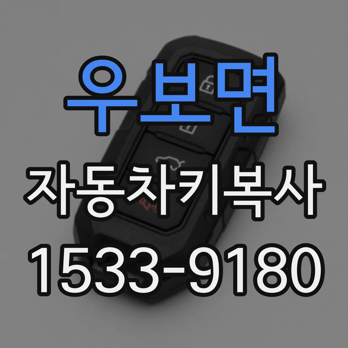 우보면 자동차키복사