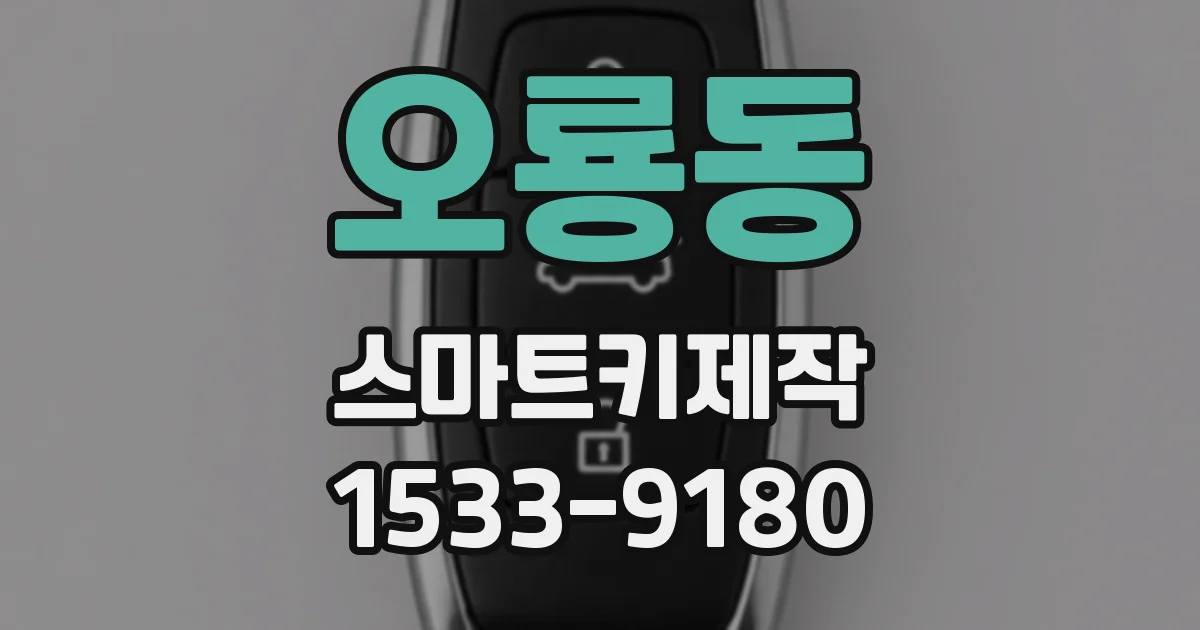 오룡동 스마트키제작