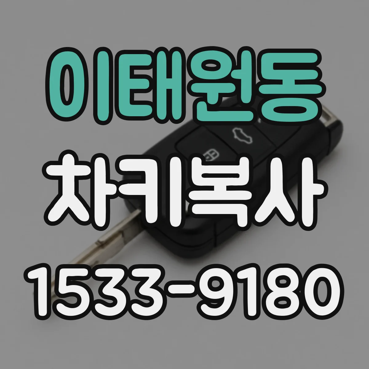 이태원동 차키복사