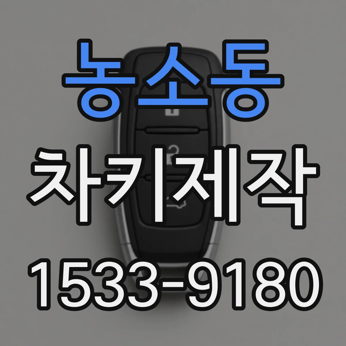 농소동 차키제작