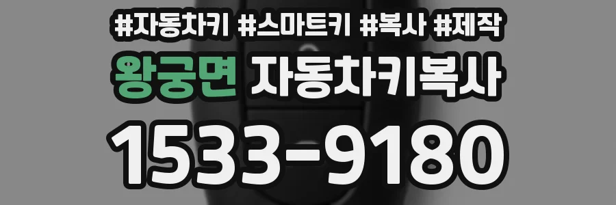 왕궁면 자동차키복사