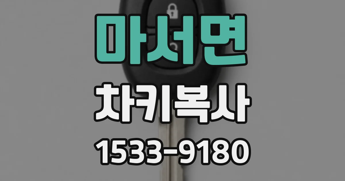 마서면 차키복사