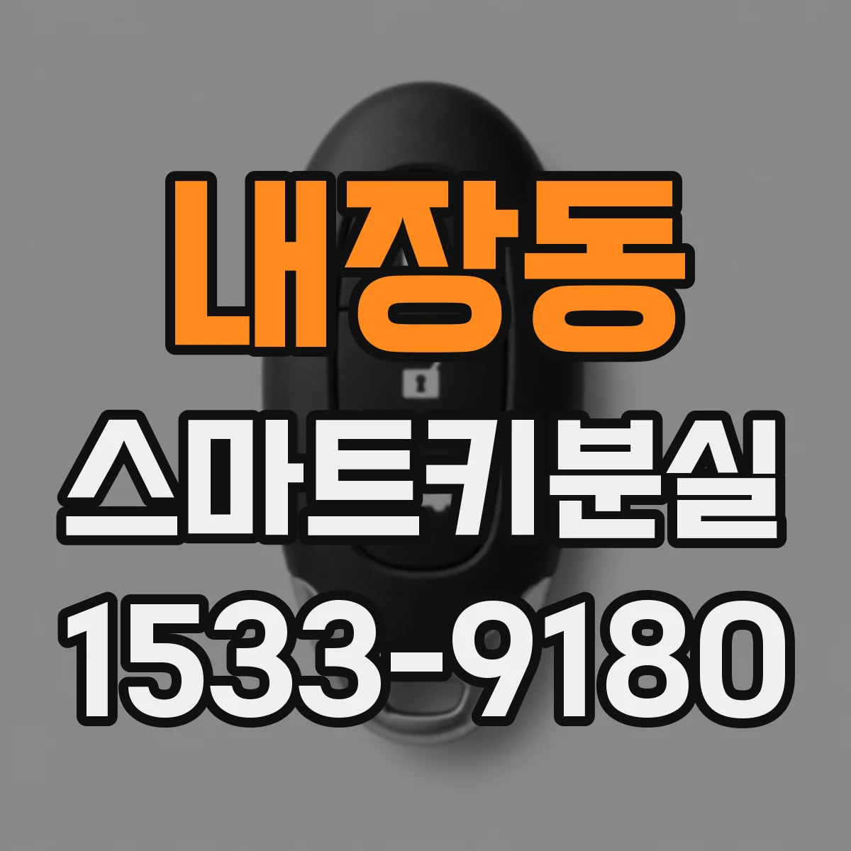 내장동 스마트키분실