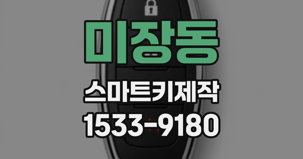 미장동 스마트키제작