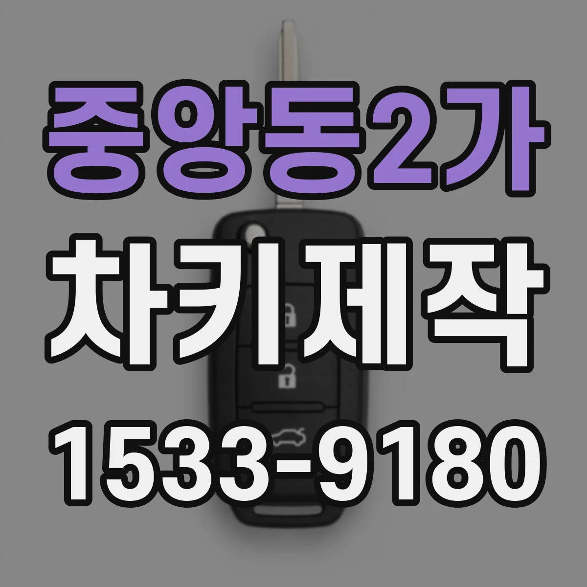 중앙동2가 차키제작