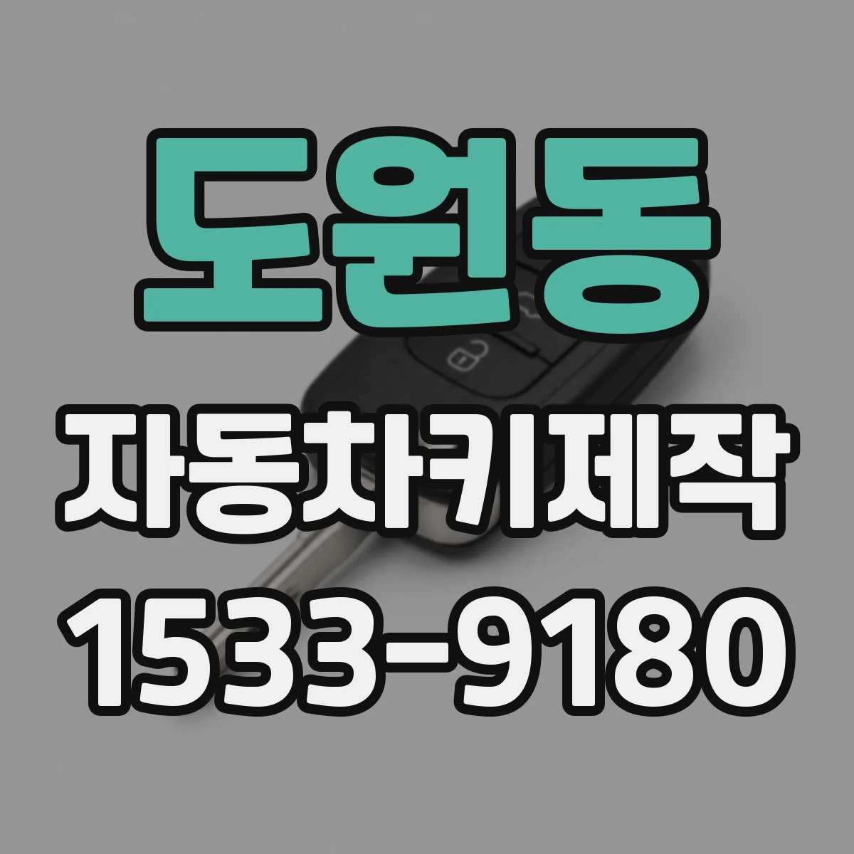 도원동 자동차키제작