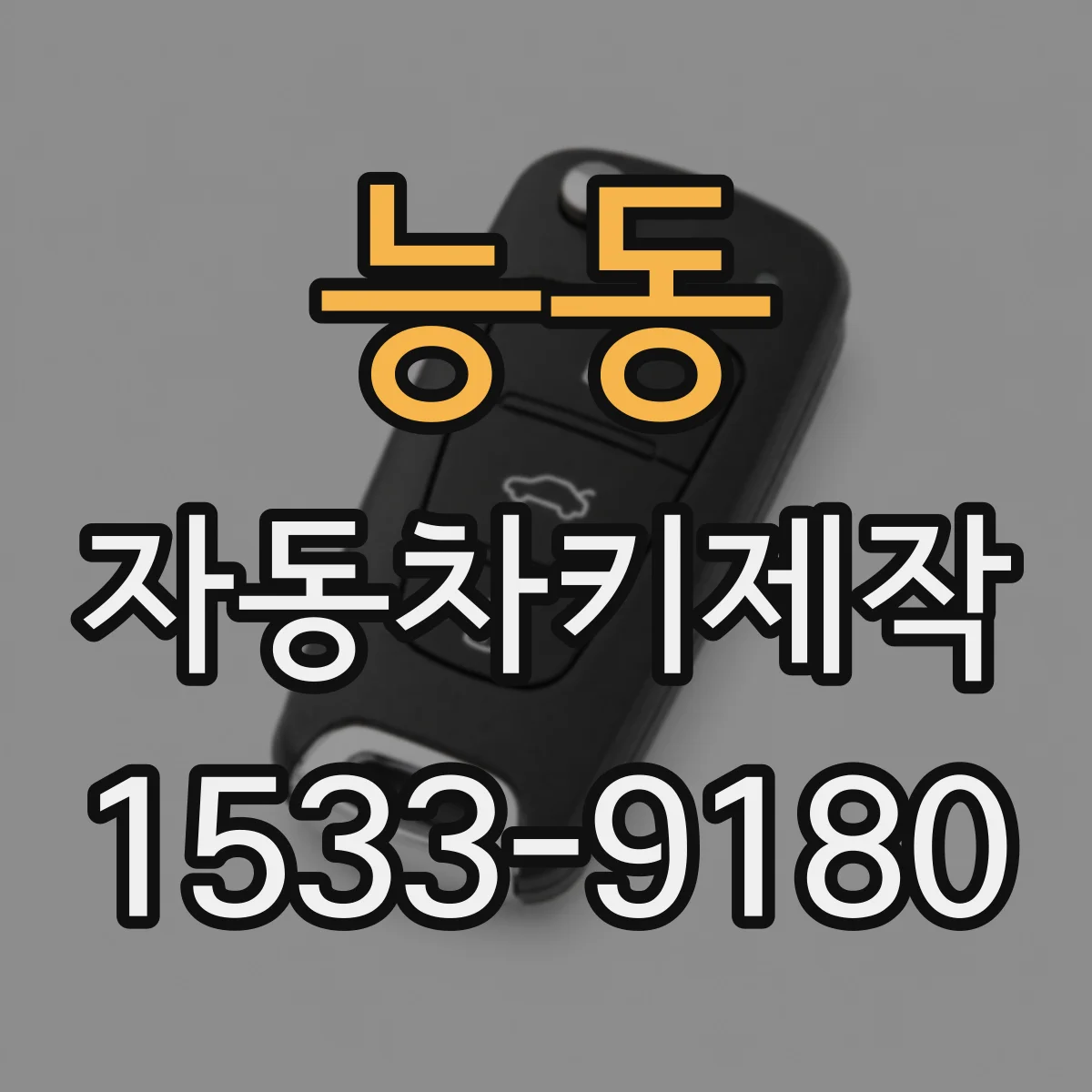 능동 자동차키제작