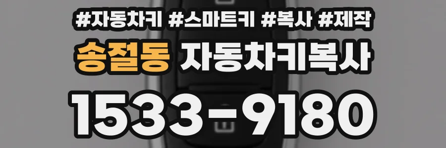 송절동 자동차키복사