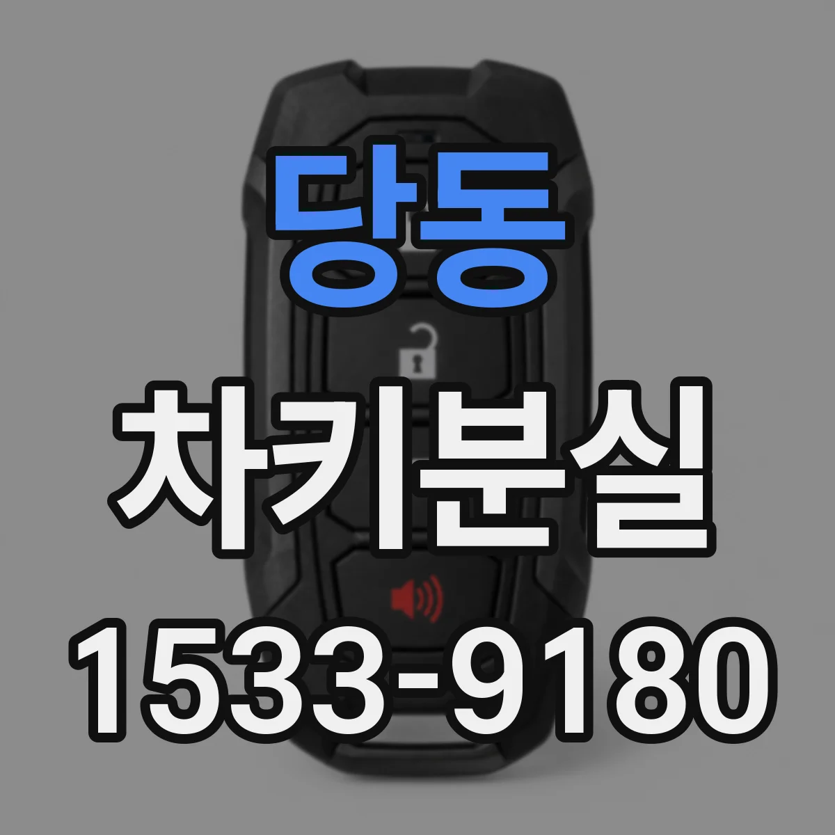 당동 차키분실