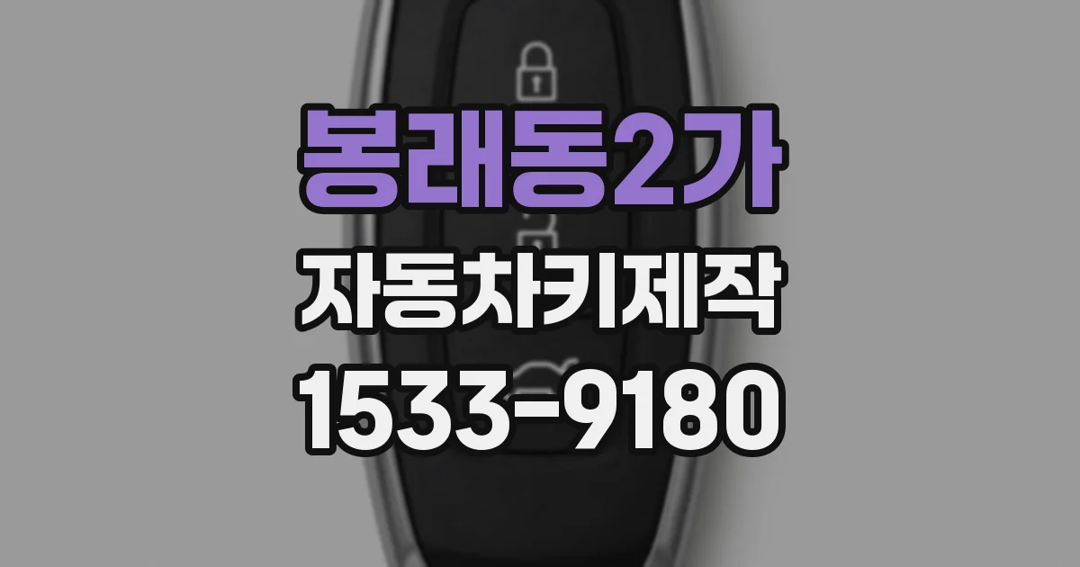 봉래동2가 자동차키제작