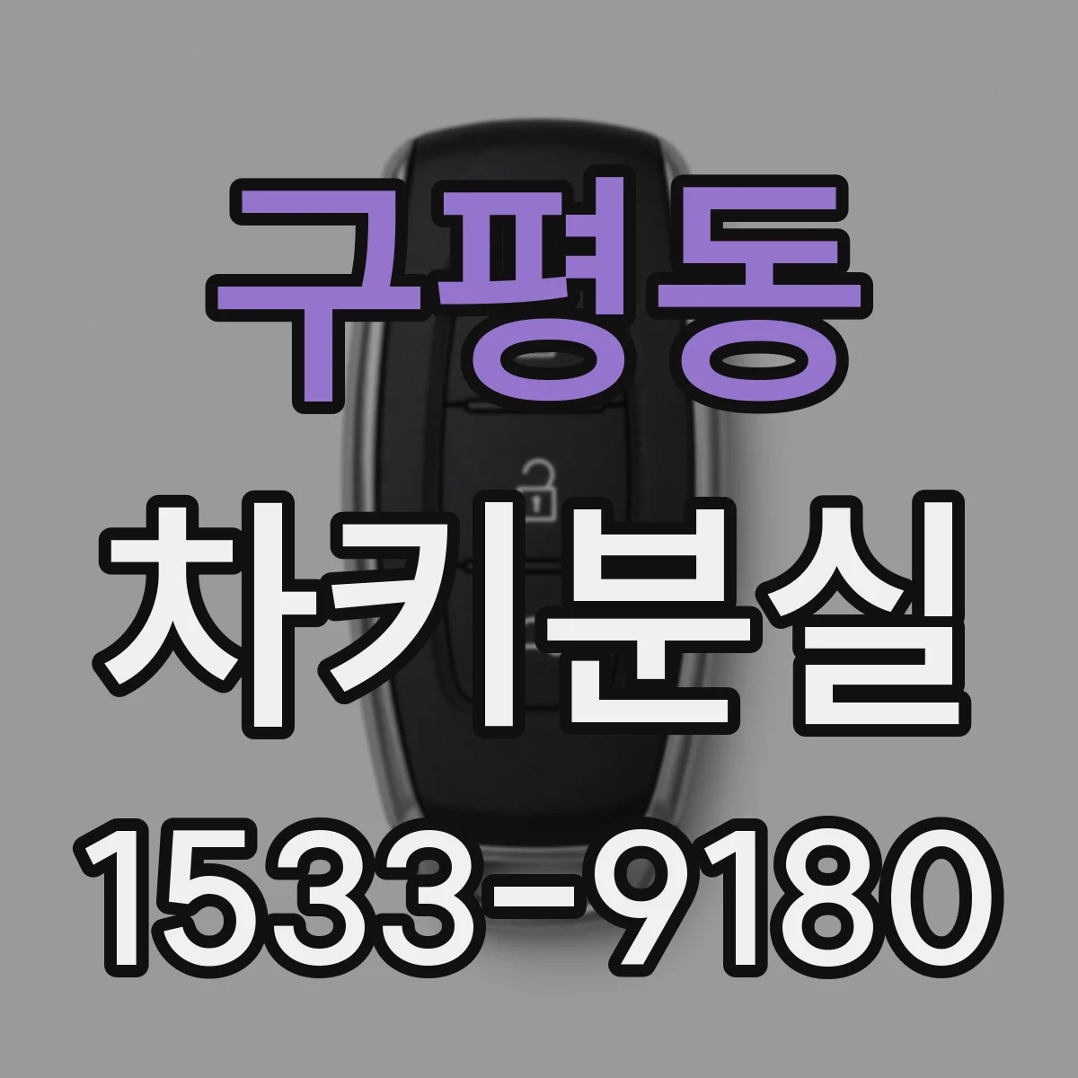 구평동 차키분실