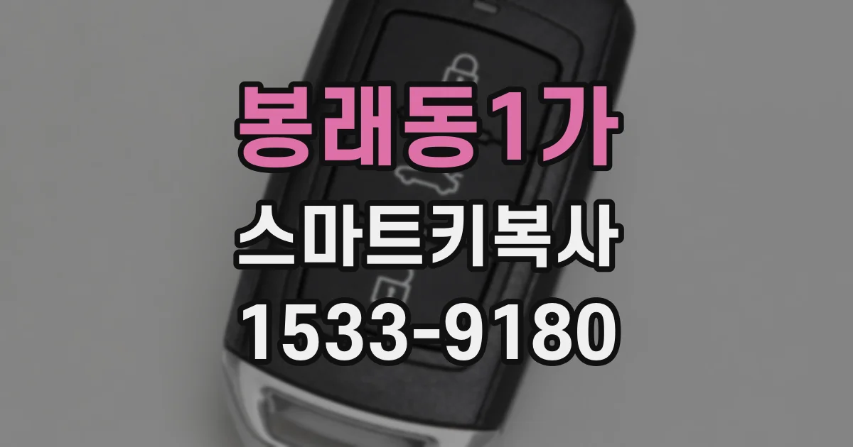 봉래동1가 스마트키복사