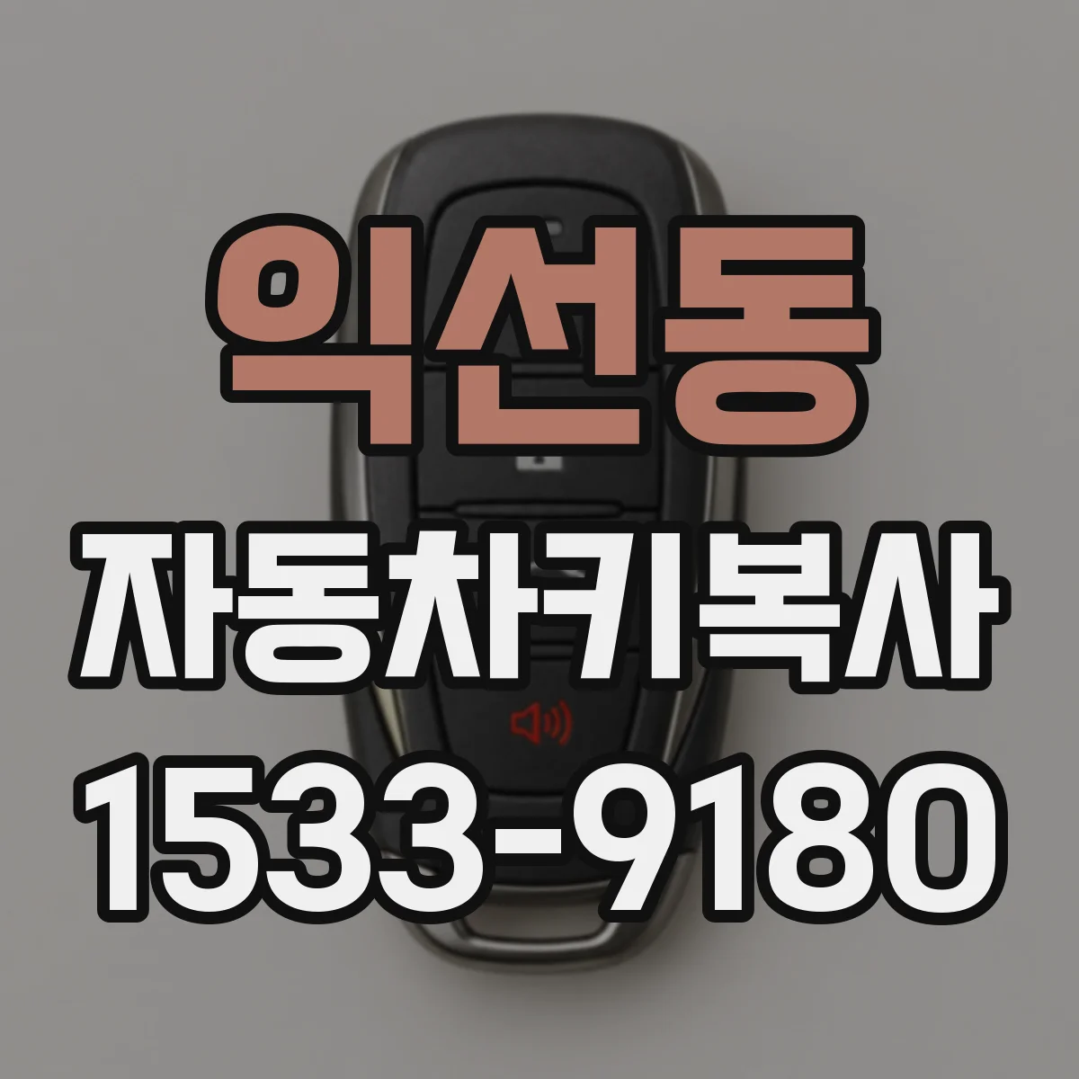 익선동 자동차키복사