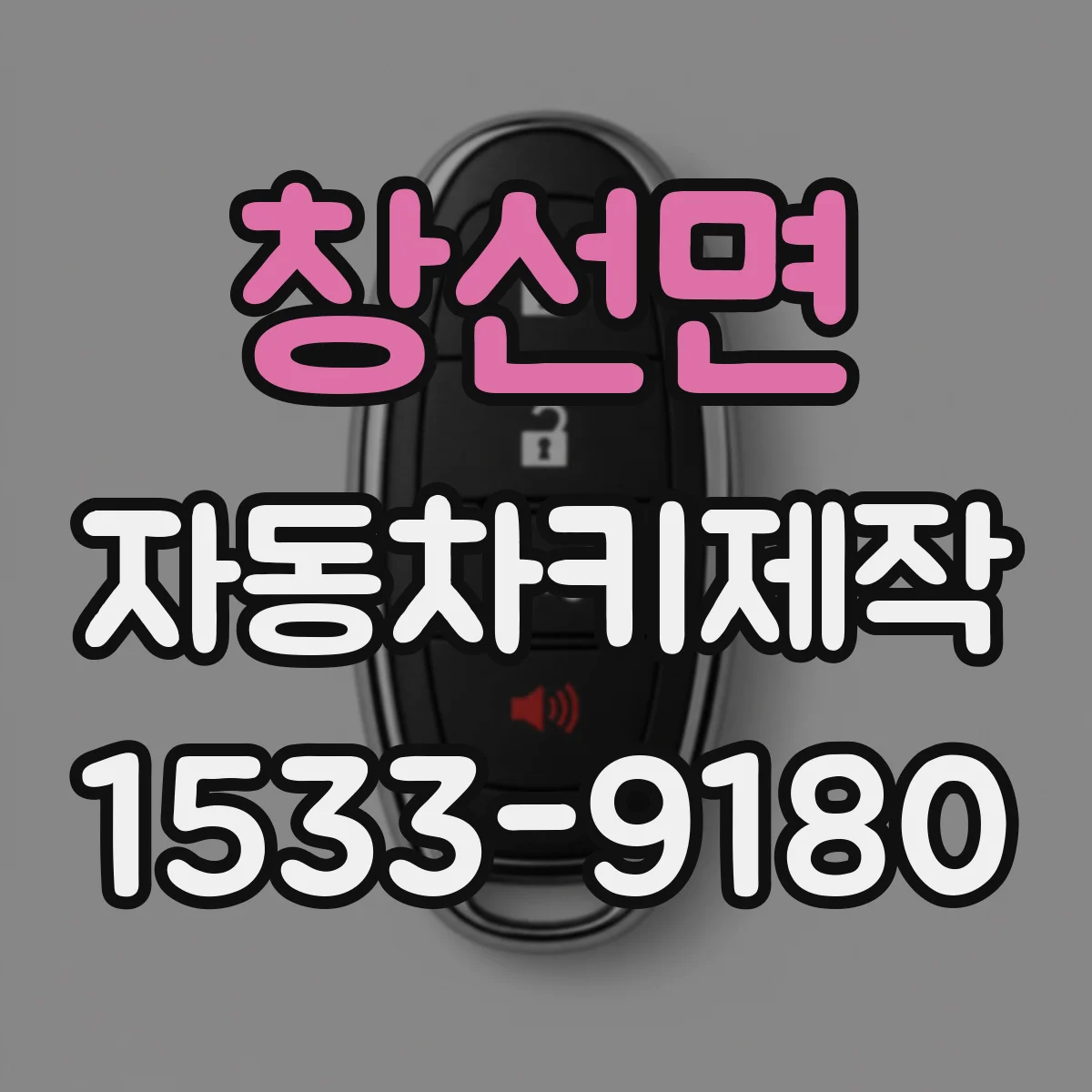 창선면 자동차키제작