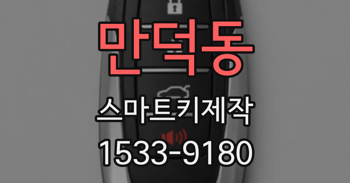 만덕동 스마트키제작